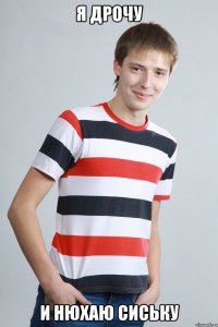 Я дрочу и нюхаю сиську