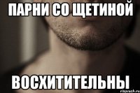 парни со щетиной восхитительны