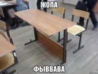 жопа фыввава