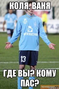 Коля, Ваня Где вы? Кому пас?