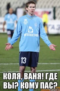  Коля, Ваня! Где вы? Кому пас?