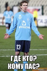  Где кто? Кому пас?