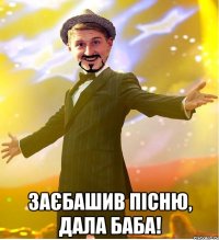  ЗАЄБАШИВ ПІСНЮ, ДАЛА БАБА!