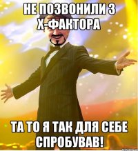 НЕ ПОЗВОНИЛИ З Х-ФАКТОРА ТА ТО Я ТАК ДЛЯ СЕБЕ СПРОБУВАВ!