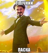 ТІПІЧНИЙ ПАСКА