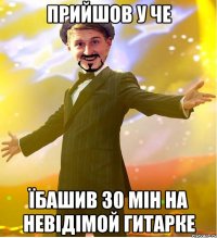 ПРИЙШОВ У ЧЕ ЇБАШИВ 30 МІН НА НЕВІДІМОЙ ГИТАРКЕ