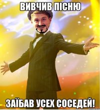ВИВЧИВ ПІСНЮ ЗАЇБАВ УСЕХ СОСЕДЕЙ!