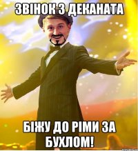 звінок з деканата біжу до ріми за бухлом!