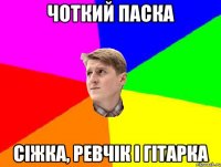 ЧОТКИЙ ПАСКА СІЖКА, РЕВЧІК І ГІТАРКА