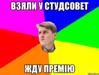 ВЗЯЛИ У СТУДСОВЕТ ЖДУ ПРЕМІЮ