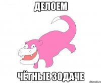 ДЕЛОЕМ ЧЁТНЫЕ ЗОДАЧЕ