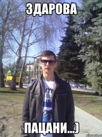 здарова пацани...)