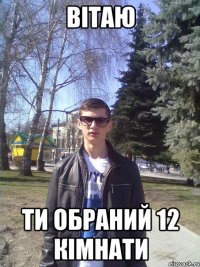 вітаю ти обраний 12 кімнати