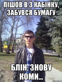 пішов в 3 кабінку, забувся бумагу блін, знову коми...