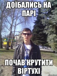 доїбались на парі почав крутити віртухі