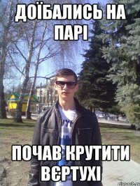 доїбались на парі почав крутити вєртухі