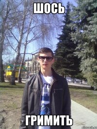 шось Гримить