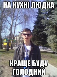 на кухні людка краще буду голодний