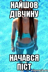 найшов дівчину начався піст