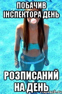 побачив інспектора день розписаний на день