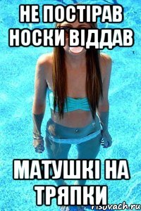 не постірав носки віддав матушкі на тряпки