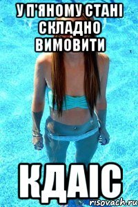 У П'ЯНОМУ СТАНІ СКЛАДНО вимовити КДАІС