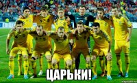  Царьки!