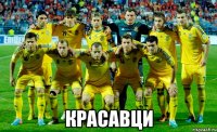  Красавци