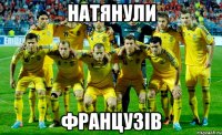 натянули французів