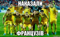 наказали французів