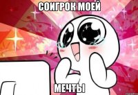 соигрок моей мечты