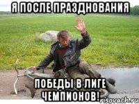 Я после празднования победы В Лиге Чемпионов!