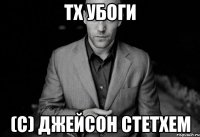 ТХ убоги (с) Джейсон Стетхем