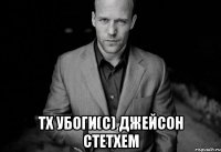 Тх убоги(с) Джейсон Стетхем