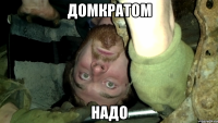 Домкратом надо