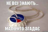 Не всі знають... Мало хто згадає