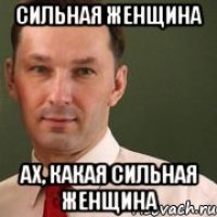 Сильная женщина Ах, какая сильная женщина