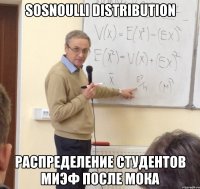 sosnoulli distribution распределение студентов миэф после мока