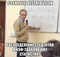 sosnoulli distribution распределение студентов миэф заваливших статистику