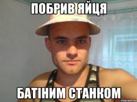 побрив яйця батіним станком