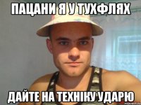 пацани я у тухфлях дайте на техніку ударю
