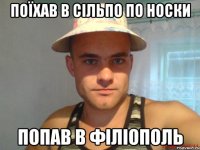 поїхав в сільпо по носки попав в філіополь