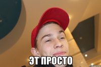  Эт просто