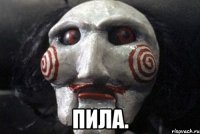  пила.