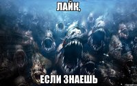 Лайк, Если знаешь
