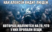 Как Алексей видит людей, которые жалуются на то, что у них пропали вещи