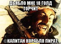 дьябло мне 18 голд торчит ©капитан корабля пират