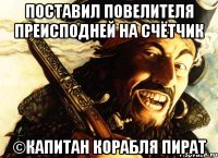 поставил повелителя преисподней на счётчик ©капитан корабля пират