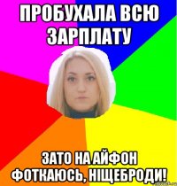 Пробухала всю зарплату Зато на айфон фоткаюсь, ніщеброди!