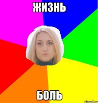 Жизнь Боль